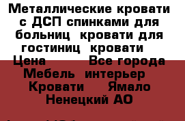 Металлические кровати с ДСП спинками для больниц, кровати для гостиниц, кровати  › Цена ­ 850 - Все города Мебель, интерьер » Кровати   . Ямало-Ненецкий АО